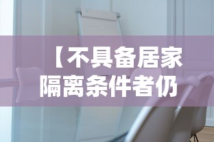 【不具备居家隔离条件者仍集中隔离,不具备居家隔离条件申请书怎么写】 【不具备居家隔离条件者仍集中隔离,不具备居家隔离条件申请书怎么写】