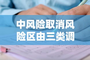 中风险取消风险区由三类调整为两类（调整为中风险地区的标准）