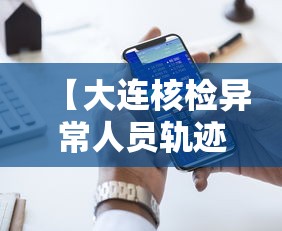 【大连核检异常人员轨迹公布,大连病例11次检测】 【大连核检异常人员轨迹公布,大连病例11次检测】
