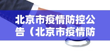 北京市疫情防控公告(北京市疫情防控信息) 北京市疫情防控公告(北京市疫情防控信息)