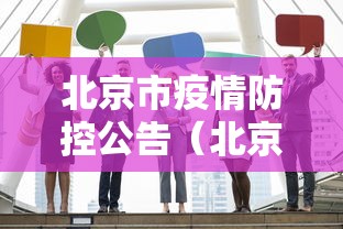北京市疫情防控公告(北京市疫情防控信息) 北京市疫情防控公告(北京市疫情防控信息)