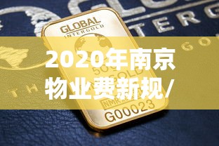 2020年南京物业费新规/南京物业费收费标准2020 2020年南京物业费新规/南京物业费收费标准2020
