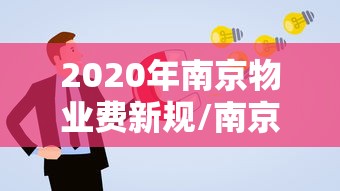 2020年南京物业费新规/南京物业费收费标准2020 2020年南京物业费新规/南京物业费收费标准2020