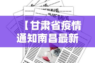 【甘肃省疫情通知南昌最新消息/甘肃省疫情最新情况分布图】 【甘肃省疫情通知南昌最新消息/甘肃省疫情最新情况分布图】
