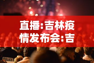直播:吉林疫情发布会:吉林疫情播报 直播:吉林疫情发布会:吉林疫情播报