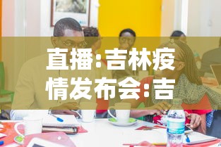 直播:吉林疫情发布会:吉林疫情播报 直播:吉林疫情发布会:吉林疫情播报