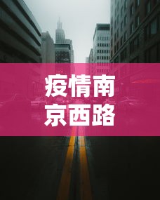 疫情南京西路郑州路封了吗(南京西路今天是否封闭) 疫情南京西路郑州路封了吗(南京西路今天是否封闭)