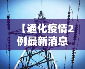 【通化疫情2例最新消息,通化疫情最新情况通报】 【通化疫情2例最新消息,通化疫情最新情况通报】