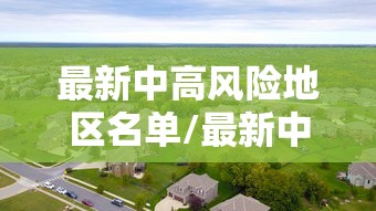 最新中高风险地区名单/最新中高风险地区信息 最新中高风险地区名单/最新中高风险地区信息