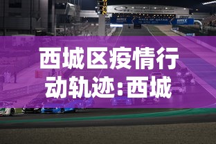西城区疫情行动轨迹:西城区确诊轨迹 西城区疫情行动轨迹:西城区确诊轨迹
