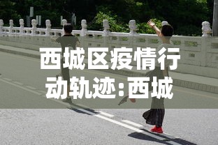 西城区疫情行动轨迹:西城区确诊轨迹 西城区疫情行动轨迹:西城区确诊轨迹
