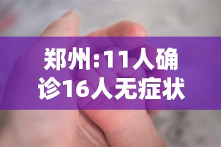 郑州:11人确诊16人无症状/郑州累计报告本土确诊病例125例无症状感染者9例 郑州:11人确诊16人无症状/郑州累计报告本土确诊病例125例无症状感染者9例