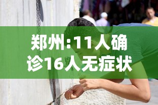 郑州:11人确诊16人无症状/郑州累计报告本土确诊病例125例无症状感染者9例 郑州:11人确诊16人无症状/郑州累计报告本土确诊病例125例无症状感染者9例
