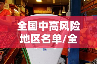 全国中高风险地区名单/全国中高风险地区?