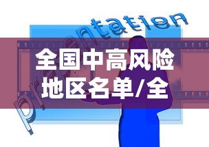 全国中高风险地区名单/全国中高风险地区?