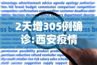 2天增305例确诊:西安疫情何以至此:西安疫情到底怎么样啦安全了吗 2天增305例确诊:西安疫情何以至此:西安疫情到底怎么样啦安全了吗