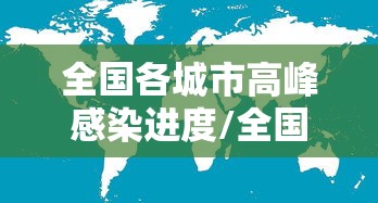 全国各城市高峰感染进度/全国感染地区 全国各城市高峰感染进度/全国感染地区