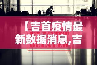 浙大疫情最新消息/浙大网新最新新闻 浙大疫情最新消息/浙大网新最新新闻