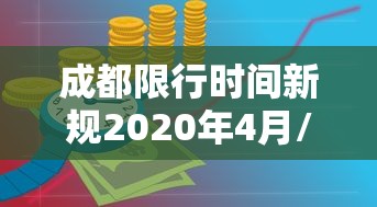 成都限行时间新规2020年4月/2021成都限行时间最新 成都限行时间新规2020年4月/2021成都限行时间最新