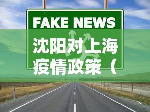 沈阳对上海疫情政策（沈阳对上海疫情防控）
