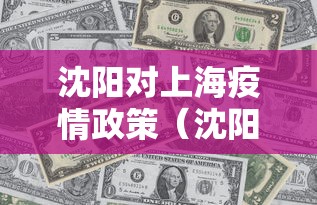 沈阳对上海疫情政策（沈阳对上海疫情防控）