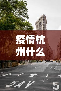 疫情杭州什么时候开始封城的(杭州疫情什么时候爆发) 疫情杭州什么时候开始封城的(杭州疫情什么时候爆发)
