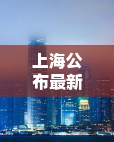 上海公布最新传染病香港疫情(上海最新传染病例) 上海公布最新传染病香港疫情(上海最新传染病例)