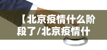 【北京疫情什么阶段了/北京疫情什么阶段了啊】 【北京疫情什么阶段了/北京疫情什么阶段了啊】