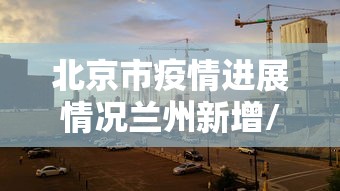 【江苏新增4例本土无症状/江苏新增4例本土无症状病例】