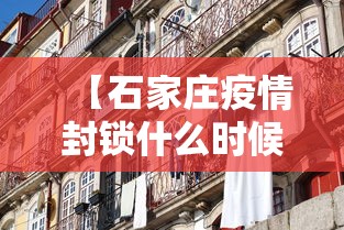 【青岛莱西疫情/青岛莱西疫情最新情况】 【青岛莱西疫情/青岛莱西疫情最新情况】