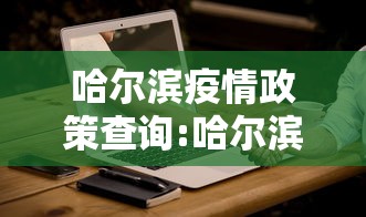 哈尔滨疫情政策查询:哈尔滨疫情管控政策最新 哈尔滨疫情政策查询:哈尔滨疫情管控政策最新