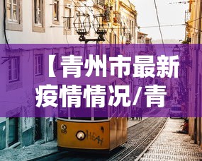 【江苏新增40例确诊,江苏新冠肺炎疫情】 【江苏新增40例确诊,江苏新冠肺炎疫情】