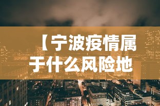 【宁波疫情属于什么风险地区/宁波疫情现在是什么风险地区】 【宁波疫情属于什么风险地区/宁波疫情现在是什么风险地区】