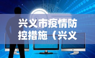 兴义市疫情防控措施(兴义市新冠肺炎防控指挥部电话) 兴义市疫情防控措施(兴义市新冠肺炎防控指挥部电话)