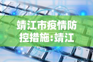 靖江市疫情防控措施:靖江防控情况