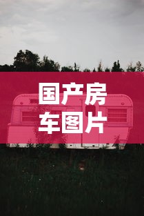 国产房车图片及价格/国产品牌房车有哪些价格是多少 国产房车图片及价格/国产品牌房车有哪些价格是多少
