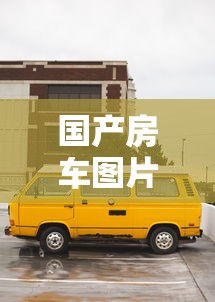 国产房车图片及价格/国产品牌房车有哪些价格是多少 国产房车图片及价格/国产品牌房车有哪些价格是多少