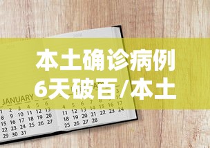 本土确诊病例6天破百/本土病例已破千 本土确诊病例6天破百/本土病例已破千