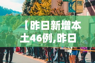 【昨日新增本土46例,昨日新增本土3例】 【昨日新增本土46例,昨日新增本土3例】