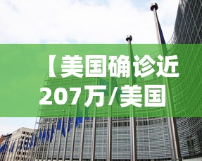 【美国确诊近207万/美国确诊超2716万】 【美国确诊近207万/美国确诊超2716万】