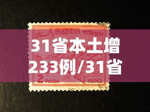 31省本土增233例/31省增5例本土病 31省本土增233例/31省增5例本土病