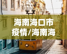 海南海口市疫情/海南海口市疫情最新消息 海南海口市疫情/海南海口市疫情最新消息