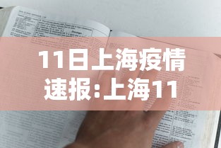 11日上海疫情速报:上海11日新增确诊 11日上海疫情速报:上海11日新增确诊