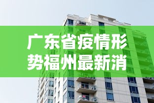 广东省疫情形势福州最新消息/广东福州疫情最新情况风险区 广东省疫情形势福州最新消息/广东福州疫情最新情况风险区