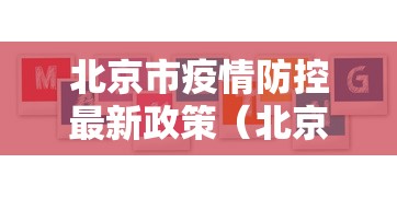 北京市疫情防控最新政策(北京市疫情防控最新措施) 北京市疫情防控最新政策(北京市疫情防控最新措施)