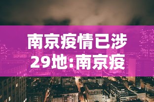 潼南区疫情防控:潼南区最新动态 潼南区疫情防控:潼南区最新动态