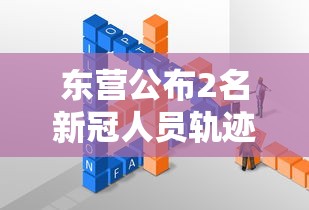 东营公布2名新冠人员轨迹（东营新增一例感染肺炎）