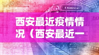 西安最近疫情情况(西安最近一周疫情数据) 西安最近疫情情况(西安最近一周疫情数据)