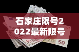 石家庄限号2022最新限号3月:石家庄限号2022最新限号3月1日