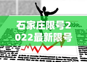石家庄限号2022最新限号3月:石家庄限号2022最新限号3月1日